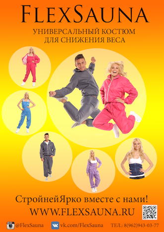 FlexSauna -  универсальные костюмы для снижения веса