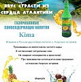 ООО ТД "Аверс"- слабогазированный сокосодержащий напиток "KIMA"