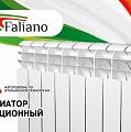 Faliano - алюминиевые и биметаллические радиаторы