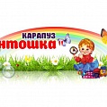 Карапуз Антошка - детский трикотаж от производителя