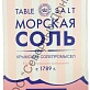 Крымская морская соль для пищи мелкий кристалл 800 гр