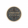 Сувенирная монета 1 миллион рублей