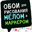 Меловые и маркерные обои в Томске
