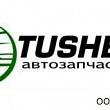 Компания TUSHET Автозапчасти - оптово-розничныая поставки автозапчастей