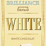 Шоколад "Brilliance" белый, 50 гр