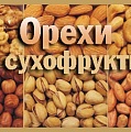  Оптовая продажа орехов, сухофруктов, специй, цукатов