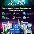 Alga Plus, косметика на основе водорослей и морских биоресурсов