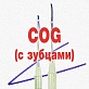 COG мезонити (с зубцами)