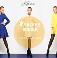 TM Kornev - женское пальто и плащи оптом от производителя