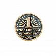 Сувенирная монета рубль на счастье
