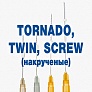 Скрученные мезонити (Twin, Tornado, Screw)
