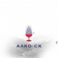 ООО «Алко-СК» - производство и продажа алкоголя оптом