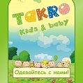 Takro - производство и продажа детского трикотажа